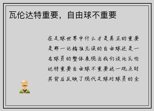 瓦伦达特重要，自由球不重要