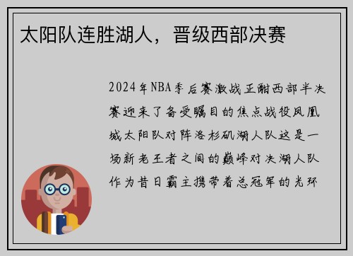 太阳队连胜湖人，晋级西部决赛