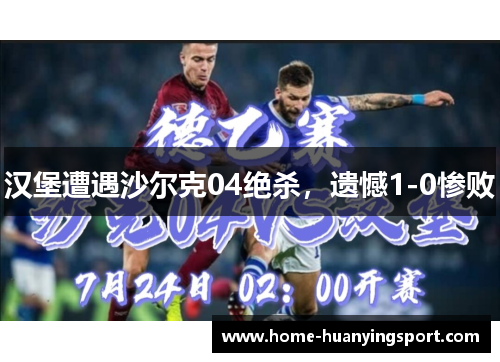 汉堡遭遇沙尔克04绝杀，遗憾1-0惨败