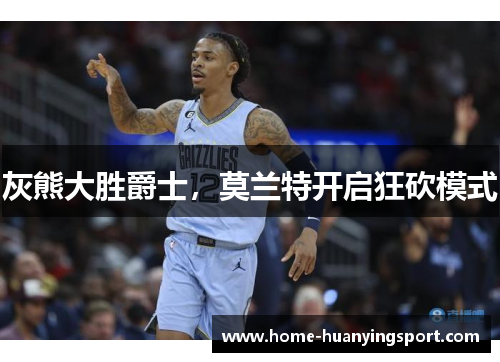 灰熊大胜爵士，莫兰特开启狂砍模式
