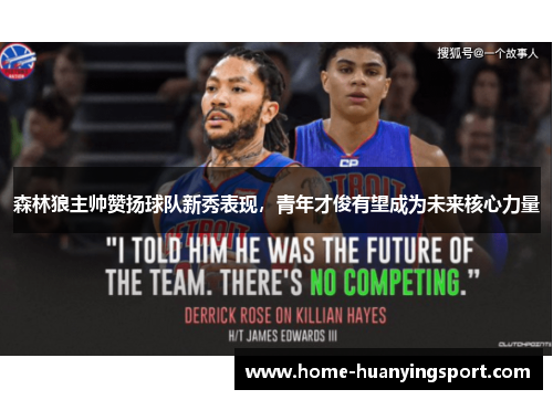 森林狼主帅赞扬球队新秀表现，青年才俊有望成为未来核心力量