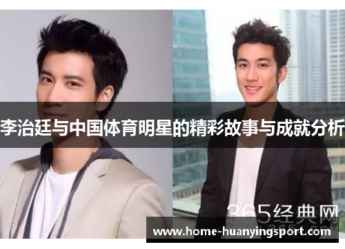 李治廷与中国体育明星的精彩故事与成就分析
