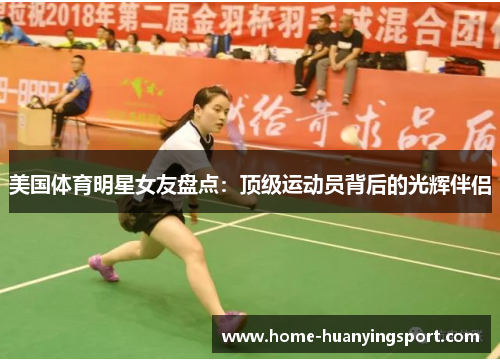 美国体育明星女友盘点：顶级运动员背后的光辉伴侣