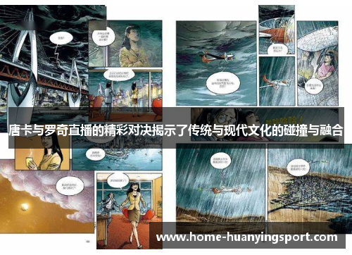 唐卡与罗奇直播的精彩对决揭示了传统与现代文化的碰撞与融合
